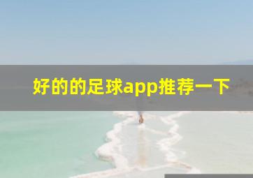 好的的足球app推荐一下