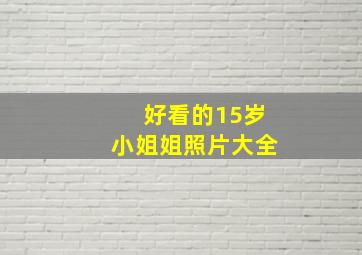 好看的15岁小姐姐照片大全