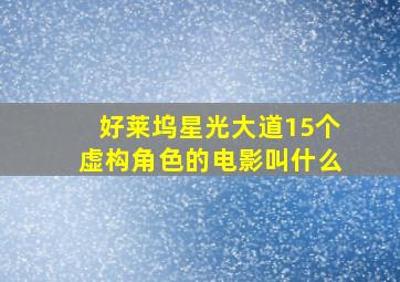 好莱坞星光大道15个虚构角色的电影叫什么