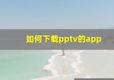 如何下载pptv的app