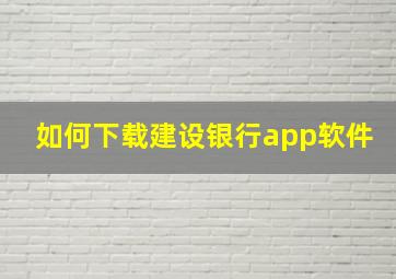 如何下载建设银行app软件