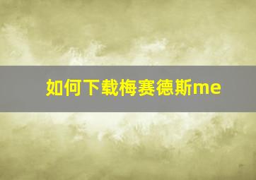 如何下载梅赛德斯me