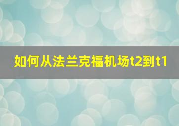 如何从法兰克福机场t2到t1