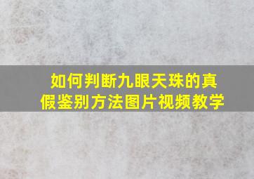 如何判断九眼天珠的真假鉴别方法图片视频教学