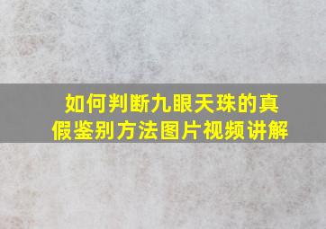 如何判断九眼天珠的真假鉴别方法图片视频讲解