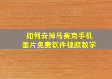 如何去掉马赛克手机图片免费软件视频教学