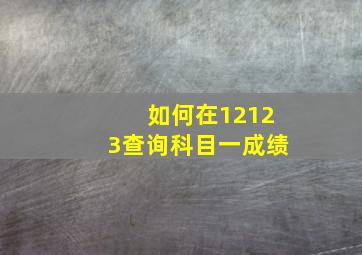 如何在12123查询科目一成绩