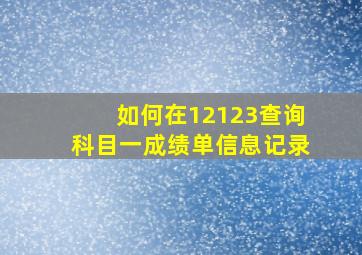 如何在12123查询科目一成绩单信息记录