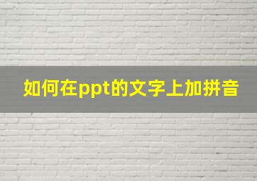 如何在ppt的文字上加拼音