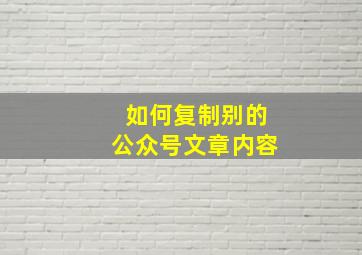 如何复制别的公众号文章内容