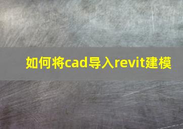 如何将cad导入revit建模