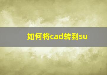 如何将cad转到su