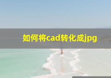 如何将cad转化成jpg