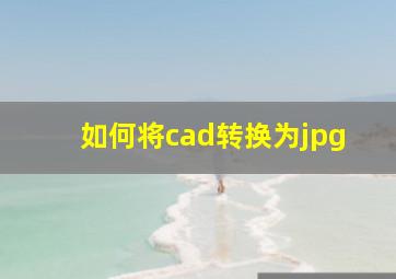 如何将cad转换为jpg