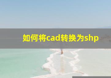 如何将cad转换为shp