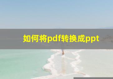 如何将pdf转换成ppt