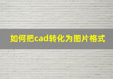 如何把cad转化为图片格式