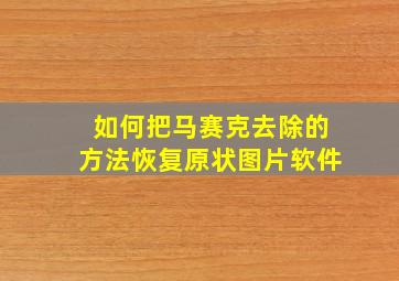 如何把马赛克去除的方法恢复原状图片软件