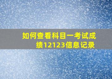 如何查看科目一考试成绩12123信息记录