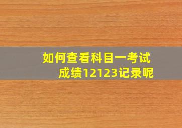 如何查看科目一考试成绩12123记录呢