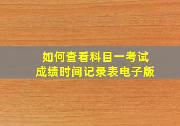 如何查看科目一考试成绩时间记录表电子版