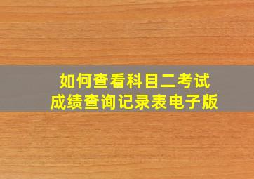 如何查看科目二考试成绩查询记录表电子版