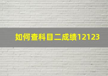 如何查科目二成绩12123