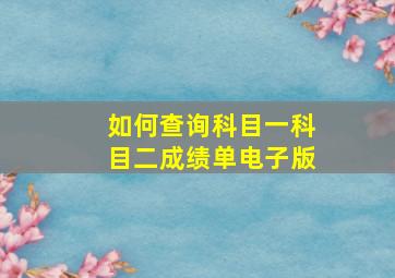 如何查询科目一科目二成绩单电子版