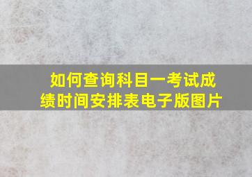 如何查询科目一考试成绩时间安排表电子版图片