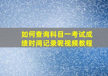 如何查询科目一考试成绩时间记录呢视频教程