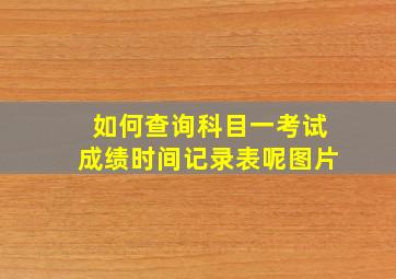 如何查询科目一考试成绩时间记录表呢图片