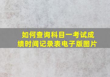 如何查询科目一考试成绩时间记录表电子版图片