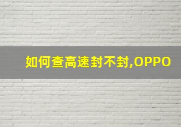 如何查高速封不封,OPPO