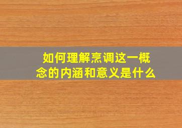 如何理解烹调这一概念的内涵和意义是什么