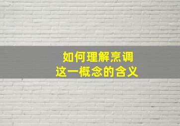 如何理解烹调这一概念的含义