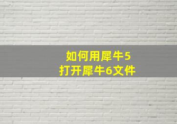 如何用犀牛5打开犀牛6文件