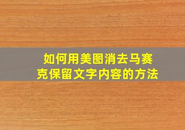 如何用美图消去马赛克保留文字内容的方法