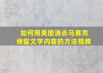 如何用美图消去马赛克保留文字内容的方法视频