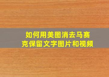 如何用美图消去马赛克保留文字图片和视频