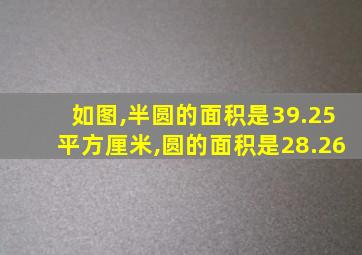 如图,半圆的面积是39.25平方厘米,圆的面积是28.26