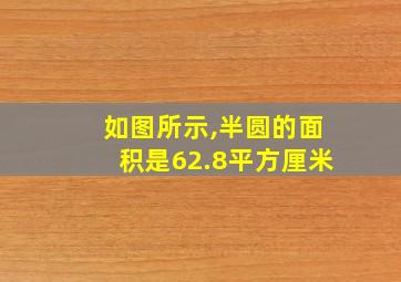 如图所示,半圆的面积是62.8平方厘米