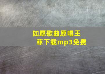 如愿歌曲原唱王菲下载mp3免费