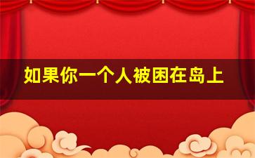 如果你一个人被困在岛上