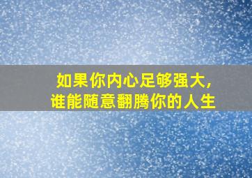 如果你内心足够强大,谁能随意翻腾你的人生