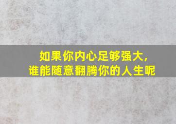 如果你内心足够强大,谁能随意翻腾你的人生呢