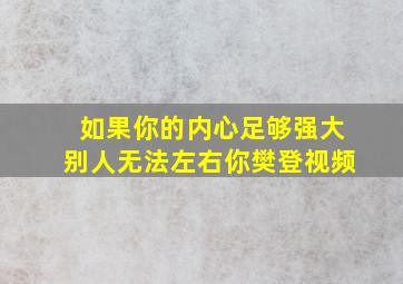 如果你的内心足够强大别人无法左右你樊登视频