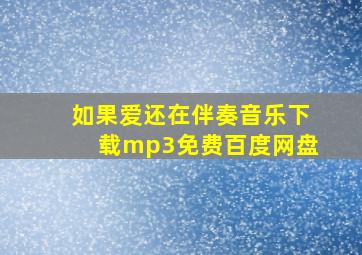 如果爱还在伴奏音乐下载mp3免费百度网盘