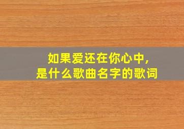 如果爱还在你心中,是什么歌曲名字的歌词