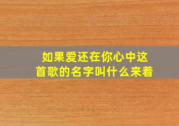 如果爱还在你心中这首歌的名字叫什么来着