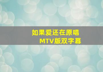 如果爱还在原唱MTV版双字幕